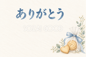 焼き菓子の贈り物の「ありがとう」お礼カード｜無料イラスト素材 113873