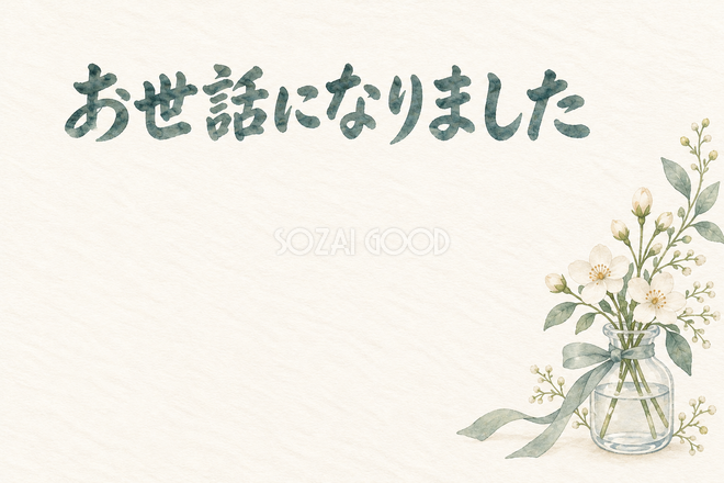 小瓶の花束の「お世話になりました」お礼カード 小瓶の花束の「お世話になりました」お礼カード