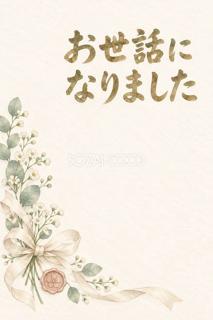 細リボンと花の封の「お世話になりました」お礼カード 細リボンと花の封の「お世話になりました」お礼カード