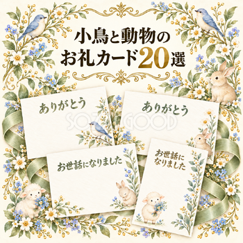 小鳥と動物のお礼カード20選