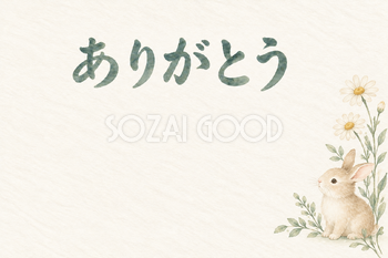 うさぎと小花の「ありがとう」お礼カード｜無料イラスト素材 113887