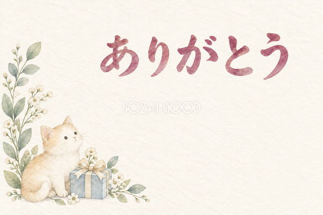 猫と小さな包みの「ありがとう」お礼カード 猫と小さな包みの「ありがとう」お礼カード