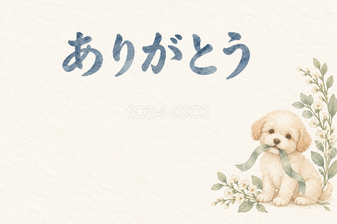 犬とリボンの「ありがとう」お礼カード 犬とリボンの「ありがとう」お礼カード
