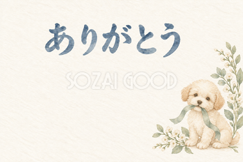 犬とリボンの「ありがとう」お礼カード｜無料イラスト素材 113889