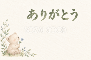 くまと一輪の花の「ありがとう」お礼カード｜無料イラスト素材 113891