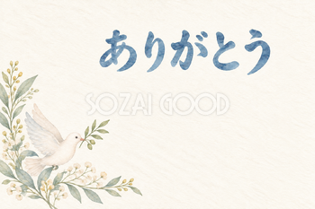 白い鳩と枝の「ありがとう」お礼カード｜無料イラスト素材 113894