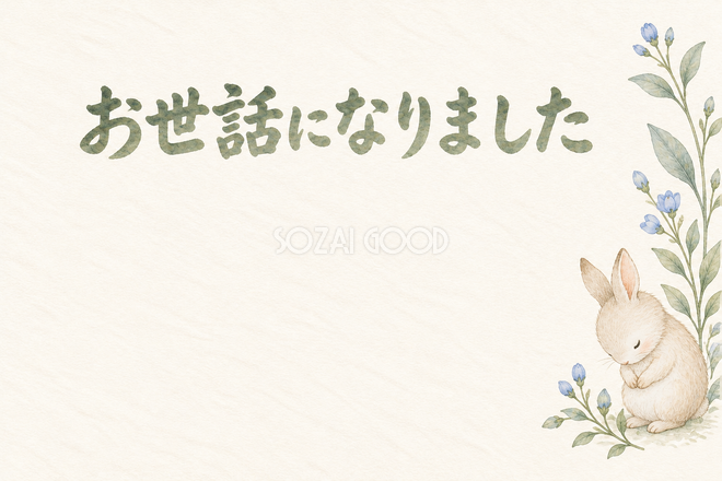 お辞儀のうさぎの「お世話になりました」お礼カード お辞儀のうさぎの「お世話になりました」お礼カード
