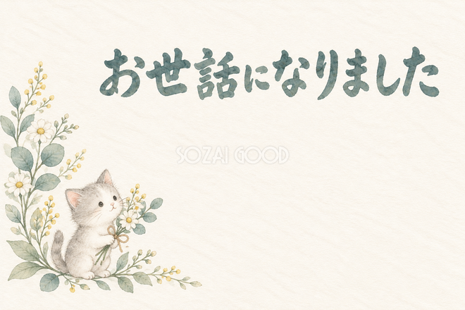 花を運ぶ猫の「お世話になりました」お礼カード 花を運ぶ猫の「お世話になりました」お礼カード