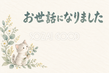 花を運ぶ猫の「お世話になりました」お礼カード｜無料イラスト素材 113897