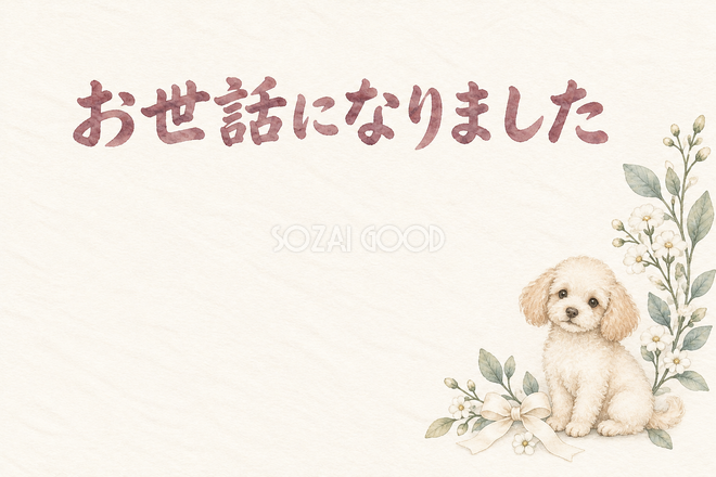おすわりの犬の「お世話になりました」お礼カード おすわりの犬の「お世話になりました」お礼カード