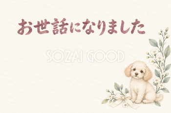 おすわりの犬の「お世話になりました」お礼カード｜無料イラスト素材 113898