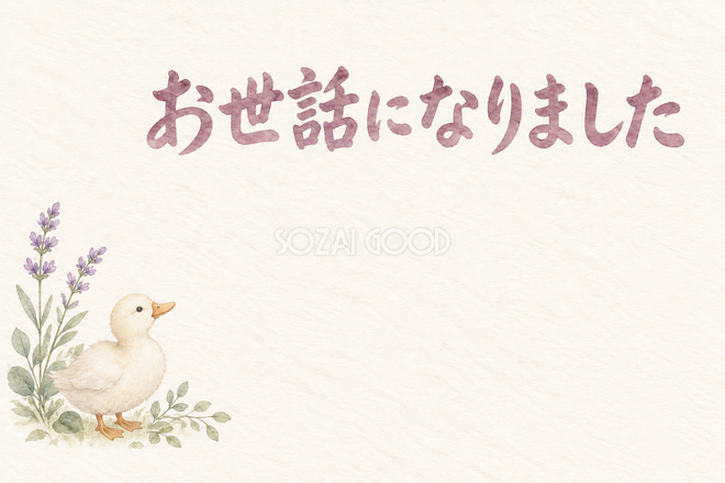 アヒルと小さな花の「お世話になりました」お礼カード アヒルと小さな花の「お世話になりました」お礼カード