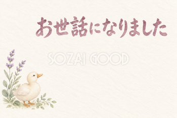 アヒルと小さな花の「お世話になりました」お礼カード｜無料イラスト素材 113903
