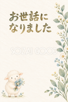羊と小さな花束の「お世話になりました」お礼カード｜無料イラスト素材 113905