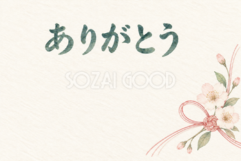 桜と細い水引の「ありがとう」お礼カード｜無料イラスト素材 113908