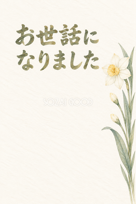 水仙の小さな花の「お世話になりました」お礼カード 水仙の小さな花の「お世話になりました」お礼カード