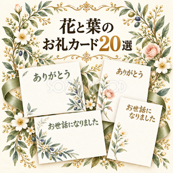 花と葉のお礼カード20選