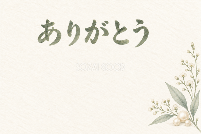 小さな真珠と葉の「ありがとう」お礼カード 小さな真珠と葉の「ありがとう」お礼カード