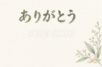 小さな真珠と葉の「ありがとう」お礼カード｜無料イラスト素材 113933