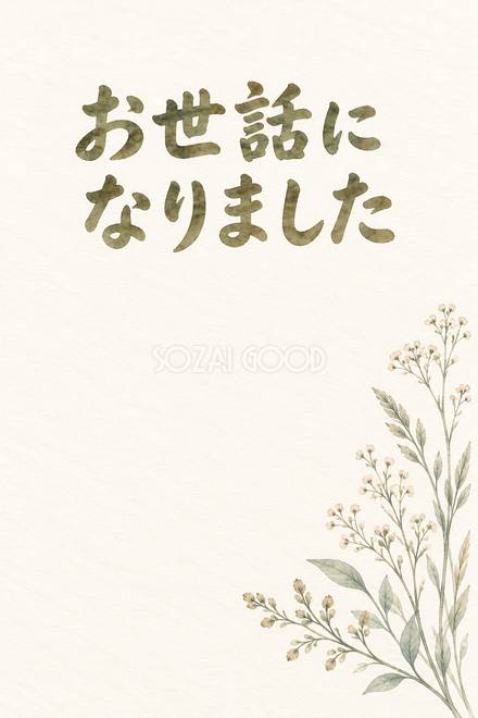 淡いグレーの草の「お世話になりました」お礼カード 淡いグレーの草の「お世話になりました」お礼カード