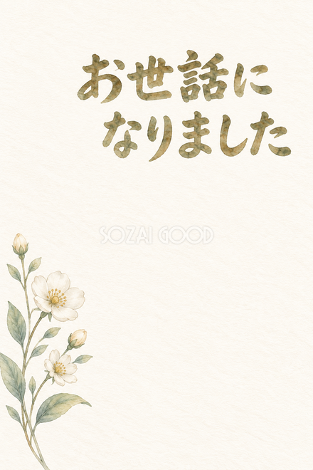 白い花の線画の「お世話になりました」お礼カード 白い花の線画の「お世話になりました」お礼カード