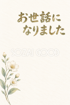 白い花の線画の「お世話になりました」お礼カード｜無料イラスト素材 113947