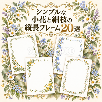 小花と細枝の縦長フレーム20選