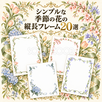 季節の花の縦長フレーム20選