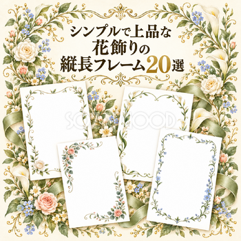 上品な花飾りの縦長フレーム20選｜無料イラスト素材 114032
