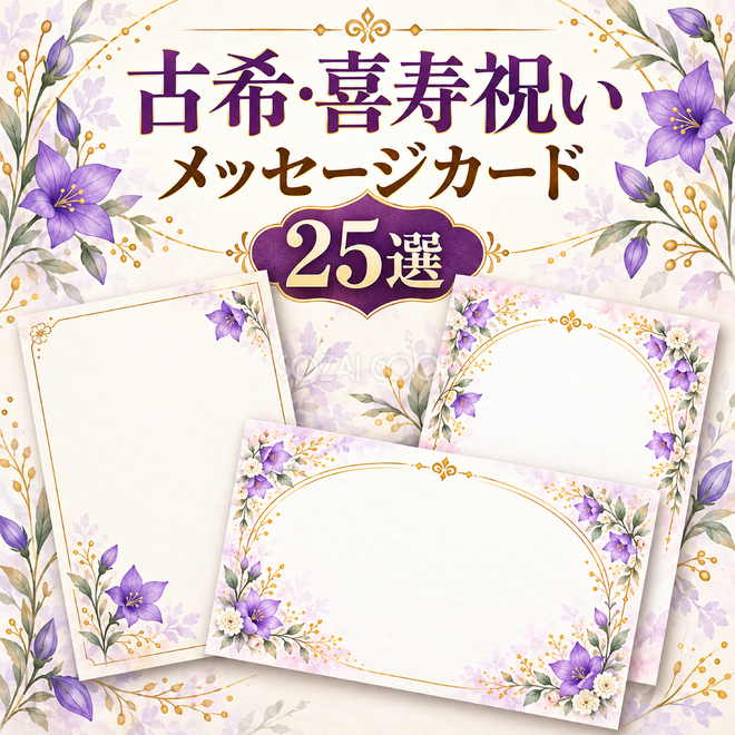 紫の長寿祝いカード25選