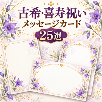 古希・喜寿祝いの紫の花のメッセージカード25選｜無料イラスト素材 114079