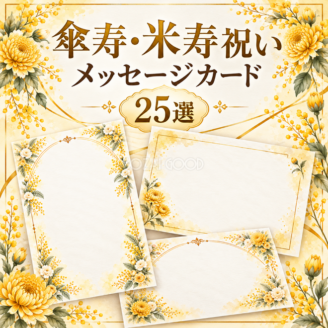 黄色・金色の長寿祝いカード25選 黄色・金色の長寿祝いカード25選