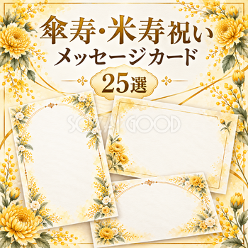 傘寿・米寿祝いの黄色と金色のメッセージカード25選｜無料イラスト素材 114105