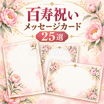 百寿祝いのやさしいピンクのメッセージカード25選｜無料イラスト素材 114131