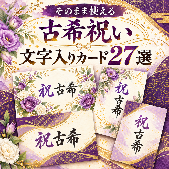 古希祝い文字入りカード27選 古希祝い文字入りカード27選