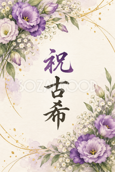 祝 古希・花の縦長カード