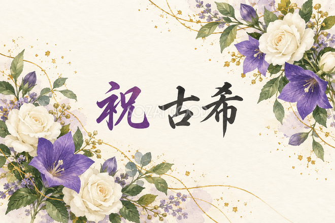 祝 古希・花の横長カード
