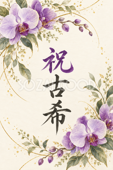 祝 古希・花の縦長カード