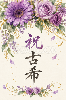 祝 古希・花の縦長カード