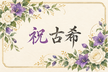 祝 古希・花の横長カード