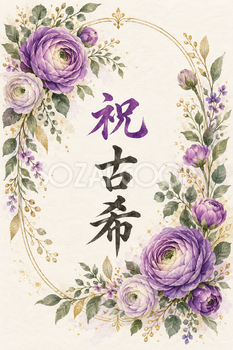 祝 古希・花の縦長カード