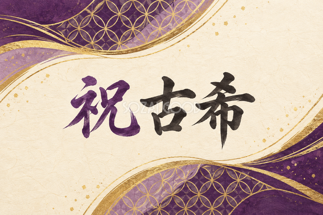祝 古希・七宝の和柄の横長カード 祝 古希・七宝の和柄の横長カード