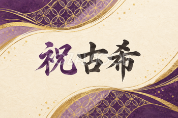 祝 古希・七宝の和柄の横長カード