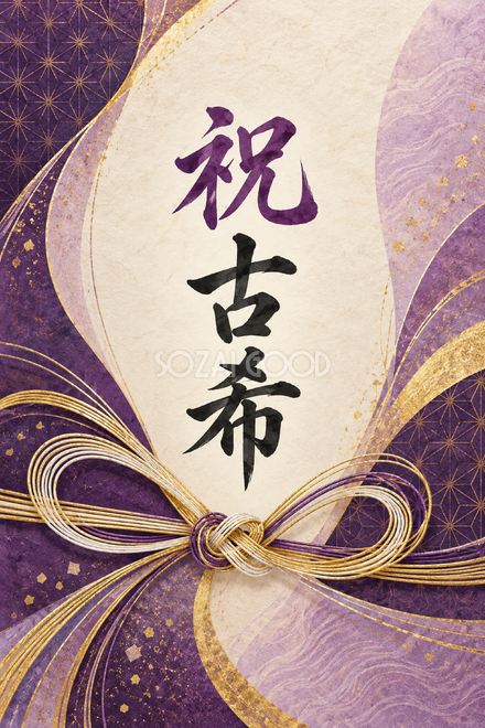 祝 古希・水引の和柄の縦長カード