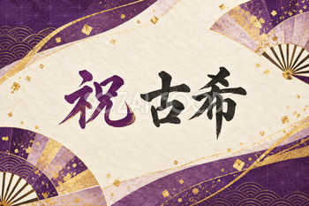 祝 古希・扇の和柄の横長カード