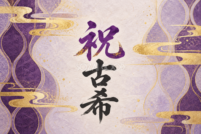 祝 古希・立涌の和柄の横長カード 祝 古希・立涌の和柄の横長カード