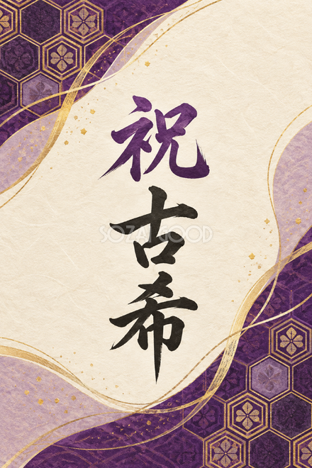 祝 古希・亀甲の和柄の縦長カード 祝 古希・亀甲の和柄の縦長カード