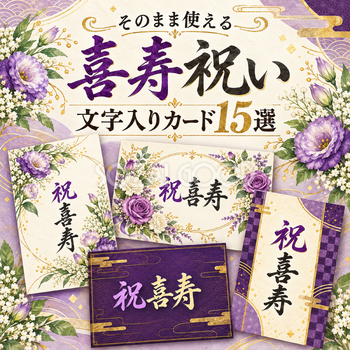 喜寿祝い文字入りカード15選