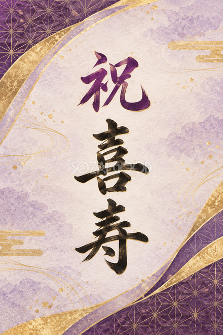 祝 喜寿・麻の葉の和柄の縦長カード 祝 喜寿・麻の葉の和柄の縦長カード