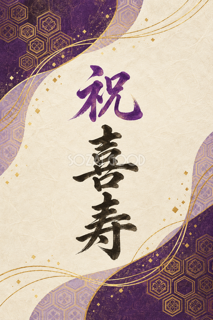 祝 喜寿・亀甲の和柄の縦長カード 祝 喜寿・亀甲の和柄の縦長カード